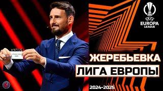 Жеребьёвка Лига Европы 2024/25 НОВАЯ. Римские сражения: Динамо узнало 8 соперников. Результаты