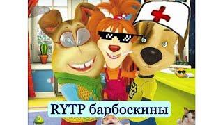 РИТП без мата Барбоскины-RYTP без мата