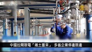 中國拉閘限電「捲土重來」 多省企業停產限產｜中國一分鐘