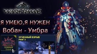 ИТОГИ КОНКУРСА! + Вобан (Умбра) - Эндгейм Пронзание | Билд | Endgame | Стальной путь | Прайм |2021