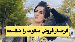 اولین سخنان فرحناز پس از افشاگری