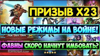 ДИКИЙ ПРИЗЫВ Х23 / НОВЫЕ ВОЕННЫЕ РЕЖИМЫ! ФАВНЫ СКОРО НАЧНУТ ИМБОВАТЬ? Empires Puzzles Араминта Summo