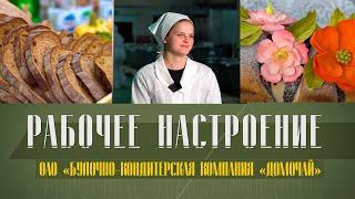 «Домочай» — ВКУС ДЕТСТВА! / Их продукцию везут за границу как сувенир / ОЧЕНЬ вкусная выпечка