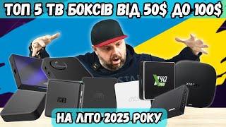 ТОП 5 ТВ БОКСІВ ВІД 50$ ДО 100$ НА ЛІТО 2025 РОКУ. НОВИЙ ЛІДЕР І ОНОВЛЕНІ УЧАСНИКИ