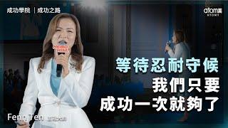 成功之路 |  Fenn Ten CM  | 等待忍耐守候 我們只要成功一次就夠了 | 2024年8月24號 成功學院