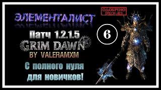 Самый дамажный билд ЭЛЕМЕНТАЛИСТ ВПЕРВЫЕ ПРОХОЖДЕНИЕ С ПОЛНОГО НУЛЯ ДЛЯ НОВИЧКОВ Стрим #6 Grim Dawn