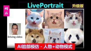 LivePortrait 最新升级版，脸部表情神级模仿，新增动物模式，逼真惊艳！4G可用！