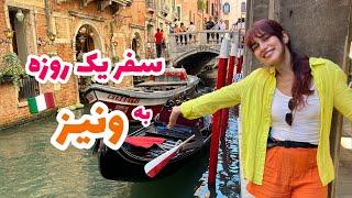 Vlog ولاگ سفر یک روزه به ونیز