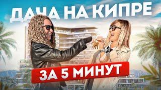 Теперь на Кипр, как на свою дачу  Инвестиции в недвижимость на Северном Кипре