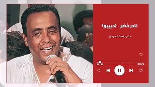 قدر ما تقدر اتدلل║ نادر خضر حبيبو - Nader Khader ║  #حفل جامعة السودان #اغاني_سودانية​