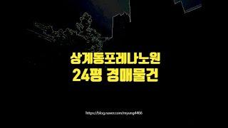 노원구아파트경매 노원구 상계동 포레나노원 24평 7억대 옥션마켓