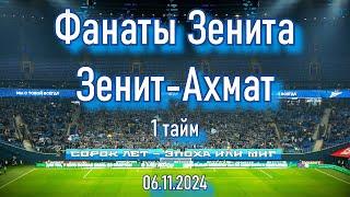 Фанаты Зенита (1 тайм) Зенит-Ахмат 06.11.2024