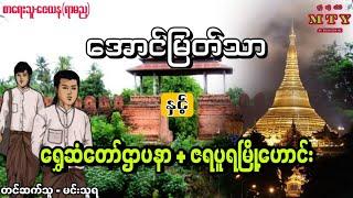 အောင်မြတ်သာ နှင့် ရွှေဆံတော်ဌာပနာ + ဇရပူရမြို့ဟောင်း (Audiobook | Min Thuya Ent)