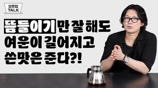 뜸들이기만 더 잘해도 긴 여운은 늘리고 쓴맛은 줄일 수 있습니다 | 브루잉 토크 김충현 대표