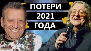 ЗНАМЕНИТОСТИ УМЕРШИЕ В 2021