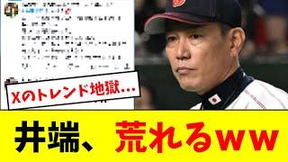 【エグい】井端、Xで堂々のトレンド入りwwwwww