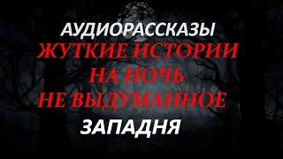 ЖУТКИЕ ИСТОРИИ НА НОЧЬ-ЗАПАДНЯ