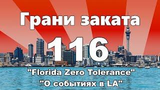 ГРАНИ ЗАКАТА 116 - "Florida Zero Tolerance" | "О cобытиях в LA" (TRAILER)