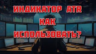 Индикатор ATR или Как определить волатильность? Quik и TradingView