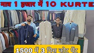 मात्र 1 हजार में 10 kurte 1500 में 3 पिस coat pant घर बैठे मंगाओ cheapest coat pant wholesale market