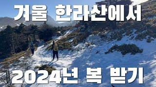 한라산 반지원정대 출동합니다. 2024년 새해 복 받아가세요 