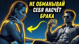 МУЖЧИНЫ, НЕ ПОДДАВАЙТЕСЬ ИЛЛЮЗИЯМ НАСЧЁТ БРАКА