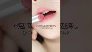 이번 가을엔 이 립스틱 꼭 써보세요‼️ | 쿨톤가을립 | 가을립 | korean lip makeup