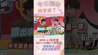 #shorts #預告 太傳統太沒用 侯昌明被兒子瞧不起｜同學來了2023.06.06 @同學來了StudentsComing