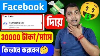 Partnership Ads দিয়ে 30 হাজার/মাসে ইনকামFacebook theke taka income korar upay