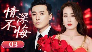 ENGSUB【好看爱情剧】《情深不悔》03 | 豪门公子疯狂追爱，婆媳大战硝烟四起的精彩故事