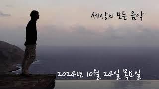 세상의 모든 음악 241024