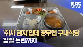 '취사 금지'인데 공무원 구내식당‥ 갑질 논란까지 (2024.07.04/뉴스데스크/MBC충북)