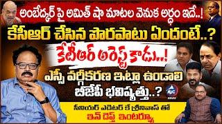 కేసీఆర్ చేసిన పొరపాటు.. Senior Editor K Srinivas In-Depth Interview | KTR | CM Revanth | Mic TV News