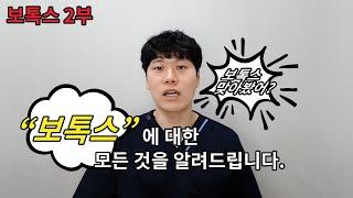 주름 해결! 가장 쉬운 방법 보톡스! (2부)