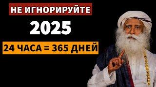 24 часа = 365 дней |  Измени свою жизнь | Новогоднее послание Садхгуру 2025 | Садхгуру по-русски