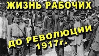 НАСТОЯЩАЯ Жизнь Рабочих До Революции 1917 года