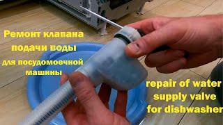 Ремонт КЛАПАНА Подачи ВОДЫ Для ПОСУДОМОЕЧНОЙ Машины - repair of water supply valve for dishwasher