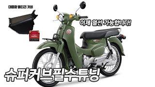 슈퍼커브 열선 완벽 설치방법 / PCX 인산철배터리  효과있을까요? 배달대행