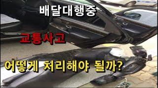 투잡 배달대행중 사고났을때 대처하는 방법 (with - 몬스터샵)