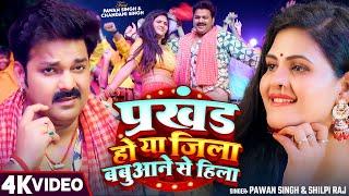 #Video - प्रखंड हो या जिला बबुआने से हिला | #Pawan Singh & #Shilpi Raj | New Bhojpuri Song 2024