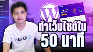 สอนทำเว็บไซต์ด้วย WordPress | ระบบ CMS ยอดนิยมที่ทั่วโลกยอมรับ ดูจบทำเว็บเป็นแน่นอน! ‍