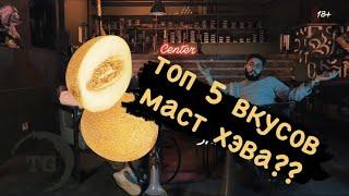 #Выпуск6  ТОП 5 ВКУСОВ ТАБАКА  MUST HAVE