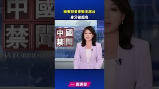 兩會記者會衝主席台 身分被起底｜ #新唐人電視台