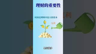 理财的重要性理财入门新手必看 #投资机会 #投資 #盘势分析