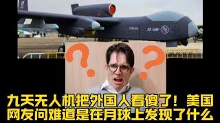 九天无人机把外国人看傻了！美国网友问难道是在月球上发现了什么