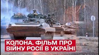 Колона. Фільм про війну Росії в Україні