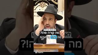 הרב מאיר אליהו | מה קורה פה?!  #צניעות #הרב_מאיר_אליהו
