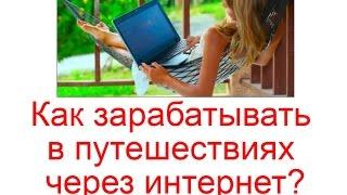 Как зарабатывать в путешествиях через интернет?