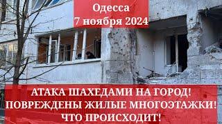 Одесса 7 ноября 2024. АТАКА ШАХЕДАМИ НА ГОРОД! ПОВРЕЖДЕНЫ ЖИЛЫЕ МНОГОЭТАЖКИ! ЧТО ПРОИСХОДИТ!