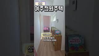 #여주전원주택#여주전원주택매매#여주부동산 #여주신도부동산#여주주택